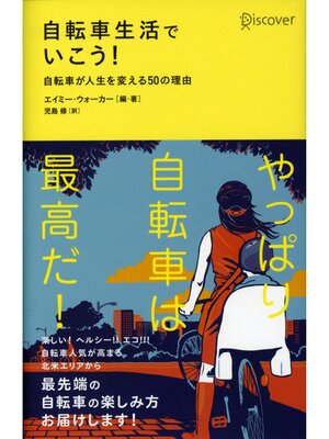 cover image of 自転車生活でいこう! 自転車が人生を変える50の理由